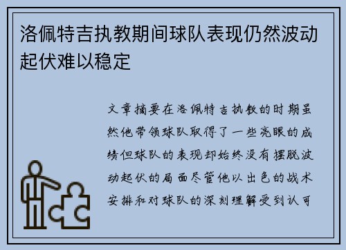 洛佩特吉执教期间球队表现仍然波动起伏难以稳定