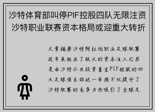 沙特体育部叫停PIF控股四队无限注资 沙特职业联赛资本格局或迎重大转折