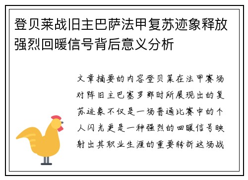 登贝莱战旧主巴萨法甲复苏迹象释放强烈回暖信号背后意义分析