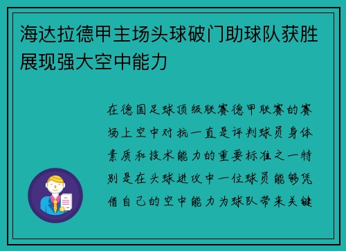 海达拉德甲主场头球破门助球队获胜展现强大空中能力