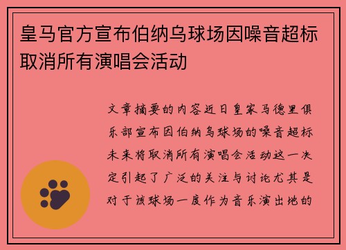 皇马官方宣布伯纳乌球场因噪音超标取消所有演唱会活动