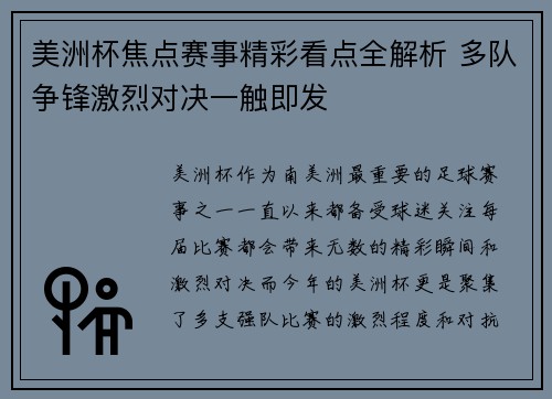 美洲杯焦点赛事精彩看点全解析 多队争锋激烈对决一触即发