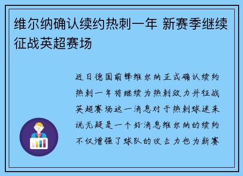 维尔纳确认续约热刺一年 新赛季继续征战英超赛场
