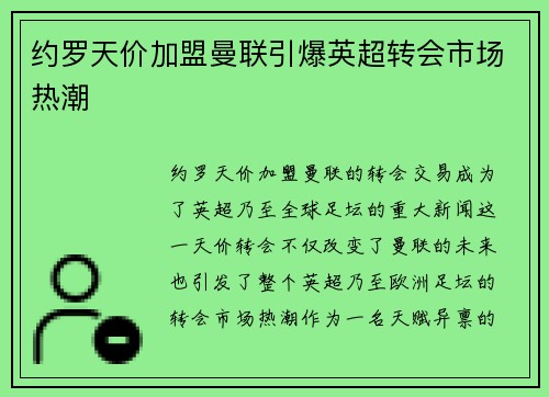 约罗天价加盟曼联引爆英超转会市场热潮