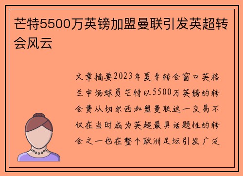芒特5500万英镑加盟曼联引发英超转会风云