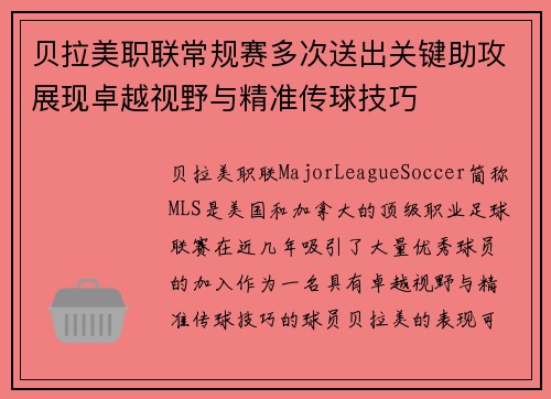 贝拉美职联常规赛多次送出关键助攻展现卓越视野与精准传球技巧