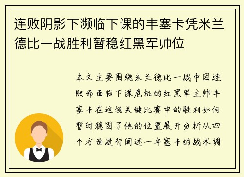 连败阴影下濒临下课的丰塞卡凭米兰德比一战胜利暂稳红黑军帅位