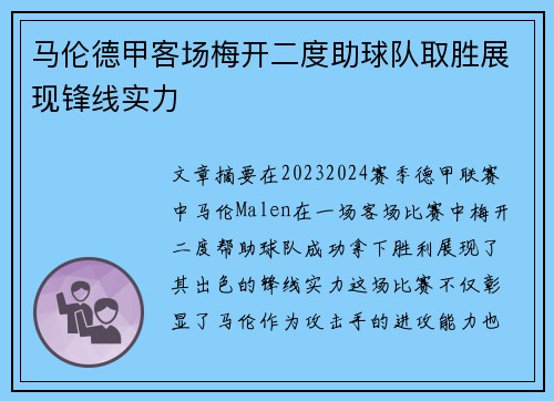 马伦德甲客场梅开二度助球队取胜展现锋线实力