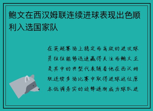 鲍文在西汉姆联连续进球表现出色顺利入选国家队