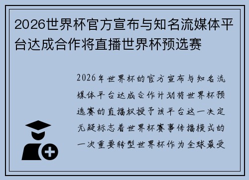 2026世界杯官方宣布与知名流媒体平台达成合作将直播世界杯预选赛 2026世界杯官方宣布与知名流媒体平台达成合作将直播世界杯预选赛