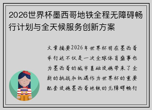 2026世界杯墨西哥地铁全程无障碍畅行计划与全天候服务创新方案 2026世界杯墨西哥地铁全程无障碍畅行计划与全天候服务创新方案