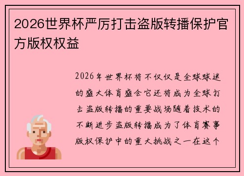 2026世界杯严厉打击盗版转播保护官方版权权益 2026世界杯严厉打击盗版转播保护官方版权权益