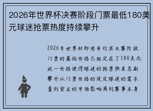 2026年世界杯决赛阶段门票最低180美元球迷抢票热度持续攀升