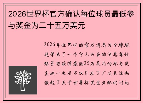 2026世界杯官方确认每位球员最低参与奖金为二十五万美元