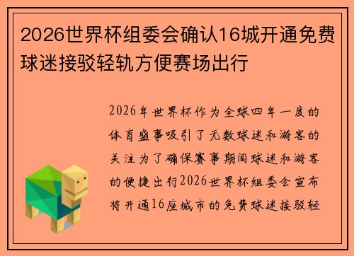 2026世界杯组委会确认16城开通免费球迷接驳轻轨方便赛场出行