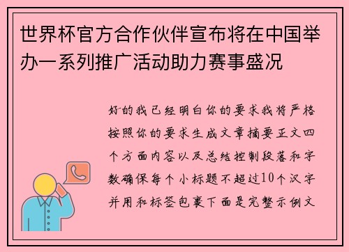 世界杯官方合作伙伴宣布将在中国举办一系列推广活动助力赛事盛况
