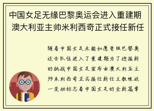 中国女足无缘巴黎奥运会进入重建期 澳大利亚主帅米利西奇正式接任新任主教练