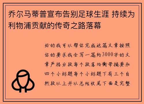 乔尔马蒂普宣布告别足球生涯 持续为利物浦贡献的传奇之路落幕