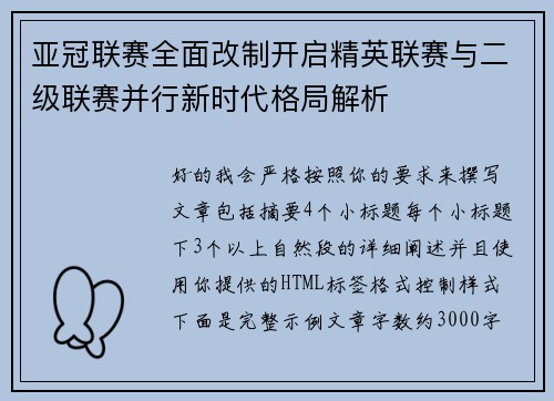 亚冠联赛全面改制开启精英联赛与二级联赛并行新时代格局解析