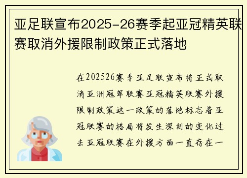 亚足联宣布2025-26赛季起亚冠精英联赛取消外援限制政策正式落地