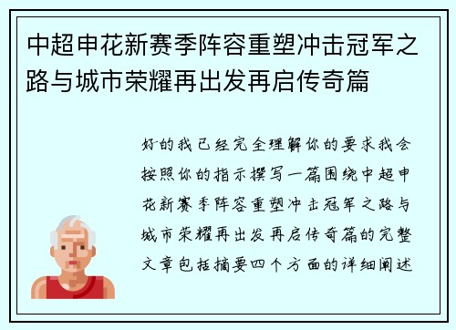 中超申花新赛季阵容重塑冲击冠军之路与城市荣耀再出发再启传奇篇