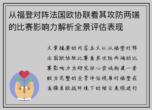 从福登对阵法国欧协联看其攻防两端的比赛影响力解析全景评估表现