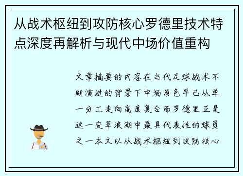 从战术枢纽到攻防核心罗德里技术特点深度再解析与现代中场价值重构
