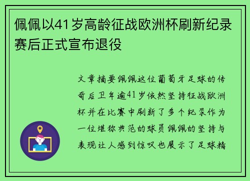 佩佩以41岁高龄征战欧洲杯刷新纪录赛后正式宣布退役
