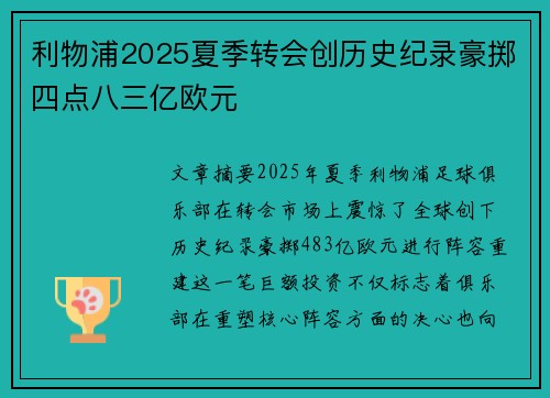 利物浦2025夏季转会创历史纪录豪掷四点八三亿欧元