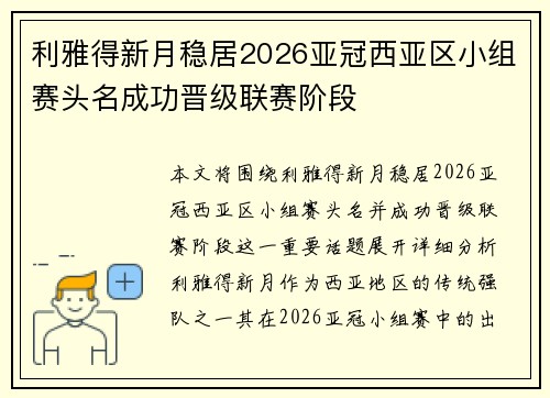利雅得新月稳居2026亚冠西亚区小组赛头名成功晋级联赛阶段