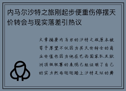 内马尔沙特之旅刚起步便重伤停摆天价转会与现实落差引热议