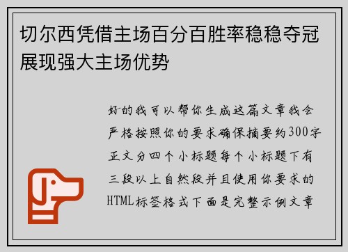 切尔西凭借主场百分百胜率稳稳夺冠展现强大主场优势