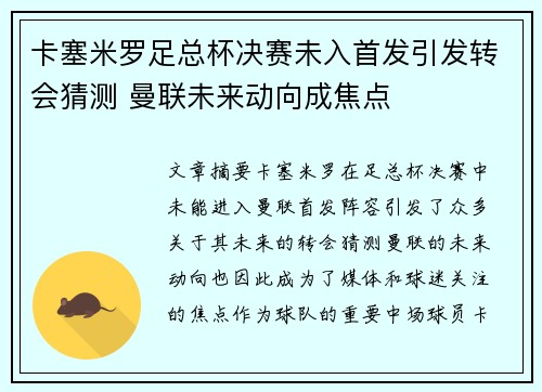 卡塞米罗足总杯决赛未入首发引发转会猜测 曼联未来动向成焦点