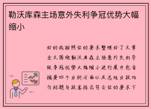 勒沃库森主场意外失利争冠优势大幅缩小