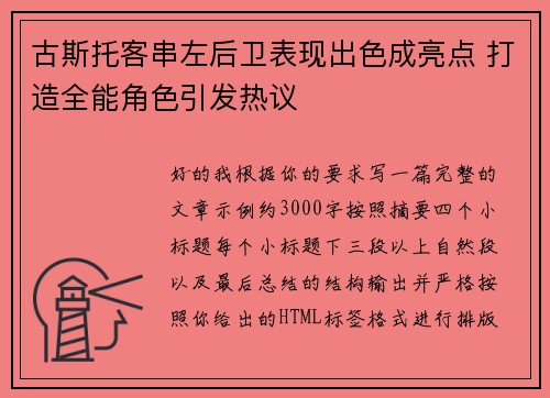 古斯托客串左后卫表现出色成亮点 打造全能角色引发热议