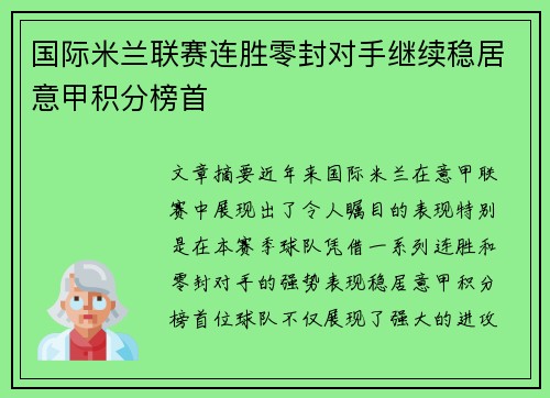 国际米兰联赛连胜零封对手继续稳居意甲积分榜首