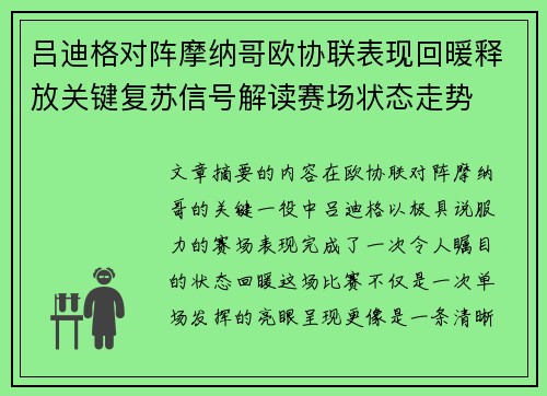 吕迪格对阵摩纳哥欧协联表现回暖释放关键复苏信号解读赛场状态走势