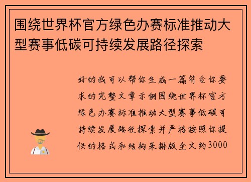 围绕世界杯官方绿色办赛标准推动大型赛事低碳可持续发展路径探索
