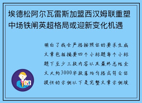 埃德松阿尔瓦雷斯加盟西汉姆联重塑中场铁闸英超格局或迎新变化机遇