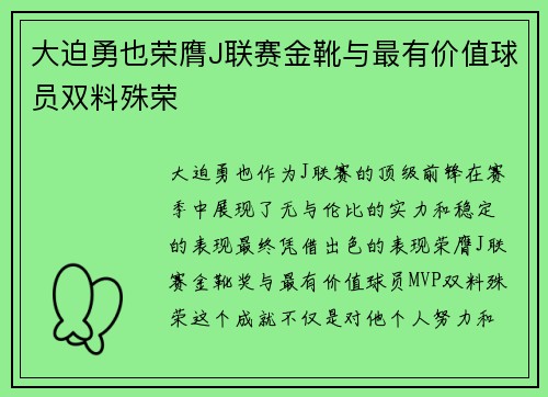 大迫勇也荣膺J联赛金靴与最有价值球员双料殊荣