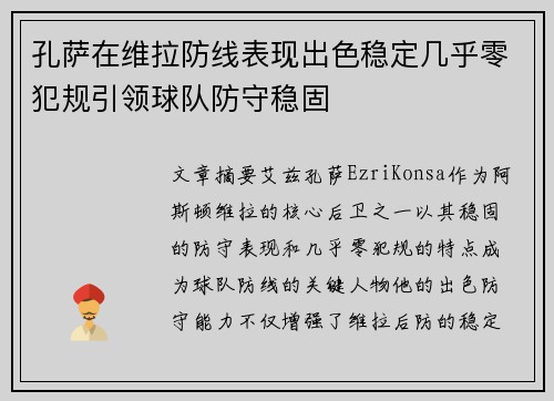 孔萨在维拉防线表现出色稳定几乎零犯规引领球队防守稳固