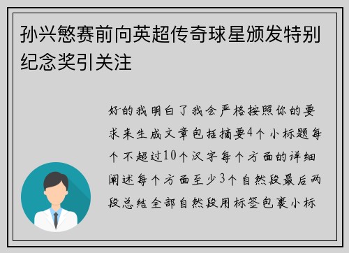 孙兴慜赛前向英超传奇球星颁发特别纪念奖引关注