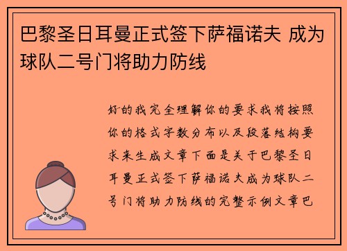 巴黎圣日耳曼正式签下萨福诺夫 成为球队二号门将助力防线