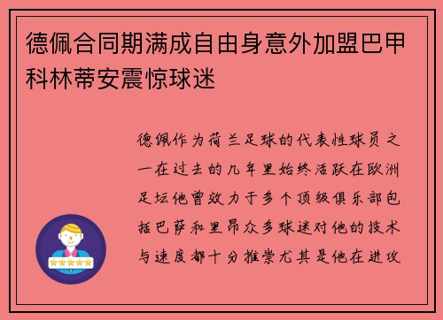 德佩合同期满成自由身意外加盟巴甲科林蒂安震惊球迷