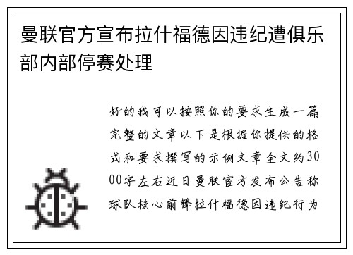 曼联官方宣布拉什福德因违纪遭俱乐部内部停赛处理